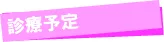 診療予定