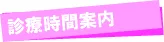 診療時間案内