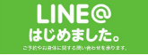 LINE＠はじめました